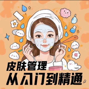 皮肤管理女人护肤视频教程洁面焕肤补水美白护眼祛斑祛痘护理课程-虚拟宝库网-提供淘宝虚拟货源产品下载