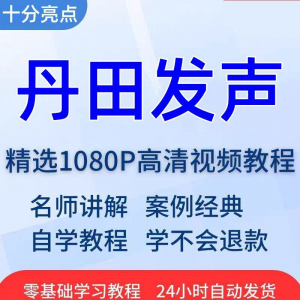 丹田发声训练说话唱歌技巧视频教程全套从入门到精通技巧培训学习-虚拟宝库网-提供淘宝虚拟货源产品下载