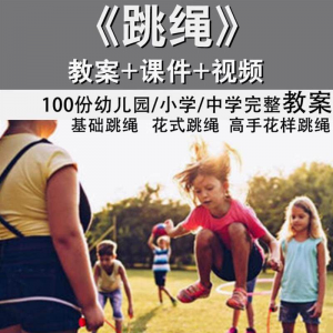 花样跳绳教程1-6级规范动作儿童专业花式跳绳视频入门课程件教案-虚拟宝库网-提供淘宝虚拟货源产品下载