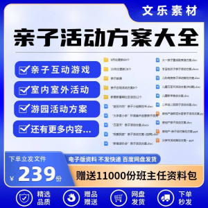 亲子活动方案策划模板共成长户外室内游园游戏幼儿园小学电子清单-虚拟宝库网-提供淘宝虚拟货源产品下载