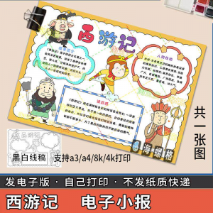 四大名著手抄报模板西游记人物好书推荐卡阅读读书读后感笔记一本-虚拟宝库网-提供淘宝虚拟货源产品下载