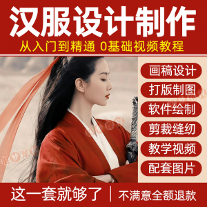 汉服设计制作教程零基础入门自学课程服装打版绘制图剪裁教学视频-虚拟宝库网-提供淘宝虚拟货源产品下载