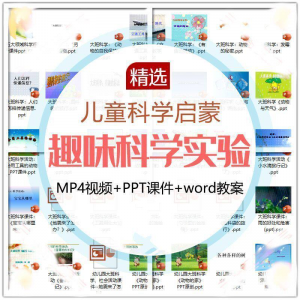 儿童科学实验教程视频幼小衔接中小学生启蒙教案PPT课件教学课程-虚拟宝库网-提供淘宝虚拟货源产品下载