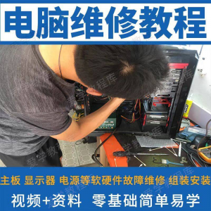 电脑维修维修视频教程新手自学零基础入门精通教学课程全集-虚拟宝库网-提供淘宝虚拟货源产品下载