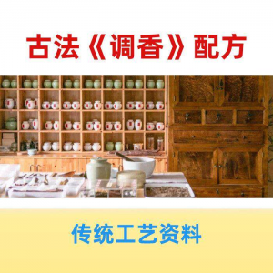 香道课程调香古法熏香配方香料学习资料零基础入门识香教程传统制-虚拟宝库网-提供淘宝虚拟货源产品下载