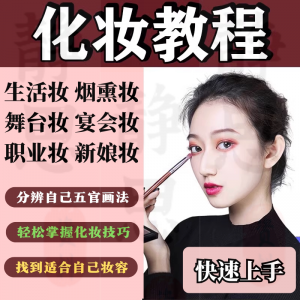 化妆教程零基础步骤课程学彩妆自学美甲穿搭盘发视频美妆技巧素材-虚拟宝库网-提供淘宝虚拟货源产品下载