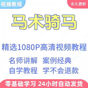 马术骑马视频学习教程新手小白自学零基础入门精通教学课程全集-虚拟宝库网-提供淘宝虚拟货源产品下载