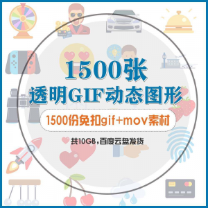 gif动态图片设计参考无背景动画公众号文章素材包mg透明动画创意-虚拟宝库网-提供淘宝虚拟货源产品下载