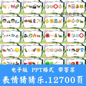 看表情包猜成语ppt猜歌名古诗美食地名人物团建游戏猜猜乐电子版-虚拟宝库网-提供淘宝虚拟货源产品下载