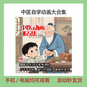中医自学动画大合集儿童中药启蒙视频中医中药教程自学动画视频-虚拟宝库网-提供淘宝虚拟货源产品下载