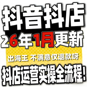 2026抖音运营课程起号直播短视频电商带货小店抖店开店教学教程-虚拟宝库网-提供淘宝虚拟货源产品下载