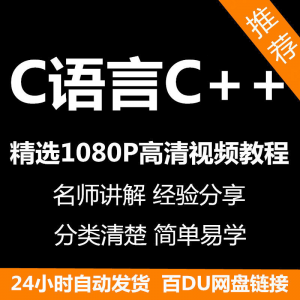 C语言C++课程视频教程新手自学零基础入门精通教学课程全集-虚拟宝库网-提供淘宝虚拟货源产品下载