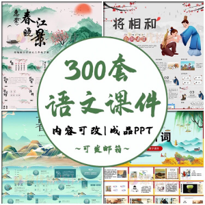 小学语文课件PPT模板 成品教师说课文言文古诗寓言故事公开课模版-虚拟宝库网-提供淘宝虚拟货源产品下载