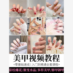 美甲教程自学视频初学者学习攻略日式彩绘教学做指甲培训课程素材-虚拟宝库网-提供淘宝虚拟货源产品下载
