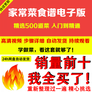 家常菜食谱电子版 500道做法炒菜配方大全做饭烧菜全套视频教程-虚拟宝库网-提供淘宝虚拟货源产品下载