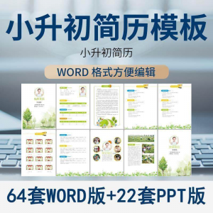 小升初简历模板WORD小学生个人择校入学升学自荐信自我介绍ppt-虚拟宝库网-提供淘宝虚拟货源产品下载