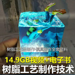 树脂工艺品制作技术 模具制作 零基础入门 视频教程自学学习新手-虚拟宝库网-提供淘宝虚拟货源产品下载
