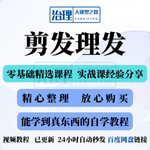 剪发理发视频教程教学课程入门到精通电子资料素材全套技术实战新-虚拟宝库网-提供淘宝虚拟货源产品下载