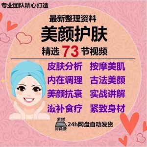美颜护肤教程护肤美白零基础教学视频自学肌肤护理美容管理术教程-虚拟宝库网-提供淘宝虚拟货源产品下载