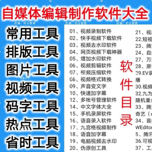 自媒体编辑制作软.件视频剪辑处理去水印工具视频压缩工具大全套-虚拟宝库网-提供淘宝虚拟货源产品下载