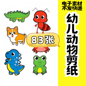 儿童趣味剪纸幼儿园手工剪纸卡通动物剪纸头饰故事教具电子版素材-虚拟宝库网-提供淘宝虚拟货源产品下载