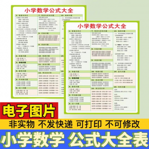 小学生数学1-6年级公式大全学习挂图电子版图片素材打印资料A3A4-虚拟宝库网-提供淘宝虚拟货源产品下载