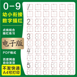 学前班幼儿园0-9数字描红练字帖电子版儿童启蒙点点连线阵A4打印-虚拟宝库网-提供淘宝虚拟货源产品下载