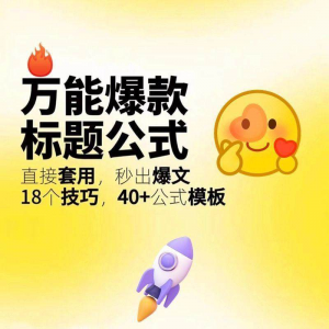 秒出文案金句的万能公式模板万能爆款标题公式万能的文案创作技巧-虚拟宝库网-提供淘宝虚拟货源产品下载