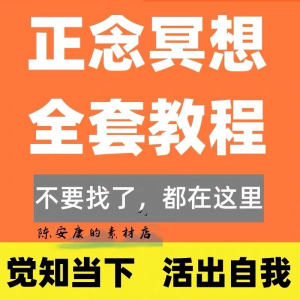 新正念冥想教程睡眠音频音乐调整情绪压力感恩静心瑜伽冥想疗愈课-虚拟宝库网-提供淘宝虚拟货源产品下载