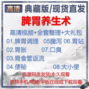 自学视频教程中医脾胃养生术胃胀气虚弱虚寒不消化基础调理理论-虚拟宝库网-提供淘宝虚拟货源产品下载