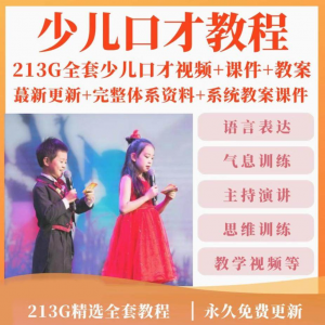 少儿口才培训课程ppt小主持人儿童播音演讲训练视频教程教案课件-虚拟宝库网-提供淘宝虚拟货源产品下载