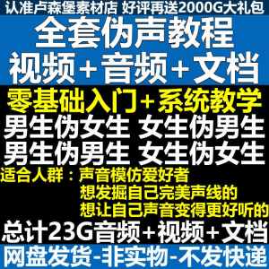 新版伪音变声教程伪音伪声教程教程视频男伪女声优配音学习资料-虚拟宝库网-提供淘宝虚拟货源产品下载