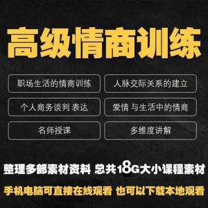 职场情商课程人际交往社交视频自学口才礼仪教程沟通说话技巧素材-虚拟宝库网-提供淘宝虚拟货源产品下载