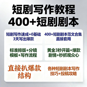 短剧剧本资源短剧写作技巧短剧素材短剧写作方法教程短视频写作-虚拟宝库网-提供淘宝虚拟货源产品下载