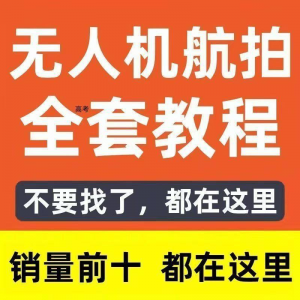 无人机航拍视频教程飞行操作自学零基础从入门到精通教学培训高考-虚拟宝库网-提供淘宝虚拟货源产品下载