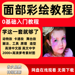 面部彩绘教程高清视频新手实用舞台妆模板电子版-虚拟宝库网-提供淘宝虚拟货源产品下载