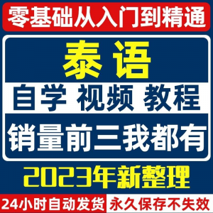 泰语零基础入门自学教材视频基础教程学习口语课程电子版高级-虚拟宝库网-提供淘宝虚拟货源产品下载