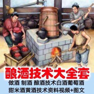 土法做酒 制酒 酿酒造酒技术白酒葡萄酒甜米酒黄酒资料视频+图文-虚拟宝库网-提供淘宝虚拟货源产品下载