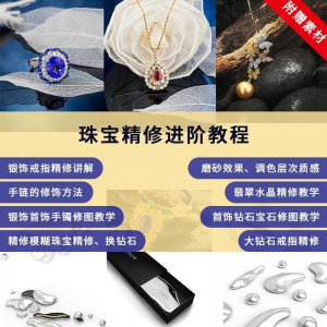 珠宝精修进阶教程戒指手链手镯首饰钻石水晶翡翠调色磨砂自学视频-虚拟宝库网-提供淘宝虚拟货源产品下载