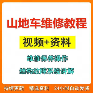 山地车维修保养视频教程组装变速调试修理自行车骑行技术技巧教学-虚拟宝库网-提供淘宝虚拟货源产品下载