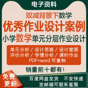 双减背景下作业设计案例小学数学一二三四五六年级优秀文档上下册-虚拟宝库网-提供淘宝虚拟货源产品下载