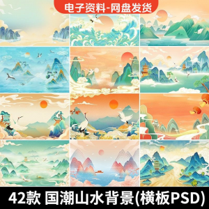 古风手绘国潮山水场景青山绿水插画背景浮云仙鹤祥云psd设计素材-虚拟宝库网-提供淘宝虚拟货源产品下载