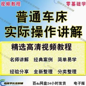 普通车床（车削）加工实际操作与讲解视频教程-高级车螺纹 蜗杆-虚拟宝库网-提供淘宝虚拟货源产品下载