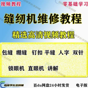 缝纫机使用修理技术视频教程工业平车平缝机操作使用维修教学大全-虚拟宝库网-提供淘宝虚拟货源产品下载