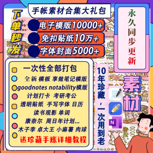 电子手帐goodnotes模板notability/ipad笔记模板贴纸素材账电子版-虚拟宝库网-提供淘宝虚拟货源产品下载