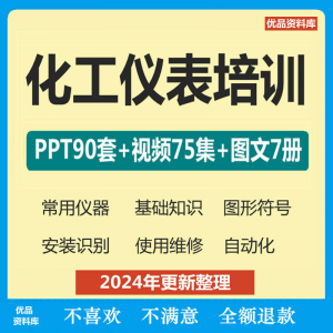 化工仪表培训PPT课件自学仪器识别安装使用维修视频教程基础知识-虚拟宝库网-提供淘宝虚拟货源产品下载