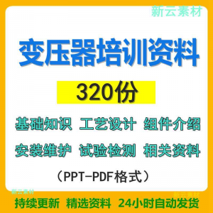 变压器基础知识设计组件介绍安装维护试验检测绝缘处理等培训PPT-虚拟宝库网-提供淘宝虚拟货源产品下载