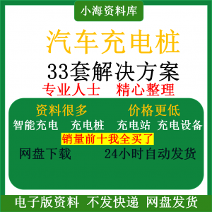 智能汽车充电桩新能源电动共享充电站解决方案平台运营建设计资料-虚拟宝库网-提供淘宝虚拟货源产品下载