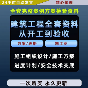 施工方案全套完整案例建筑工程项目从开工到验收全套方案检验资料-虚拟宝库网-提供淘宝虚拟货源产品下载
