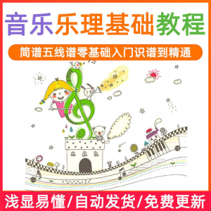 基础音乐理视频教程浅显易懂零基础五线谱简谱入门自初学者课程-虚拟宝库网-提供淘宝虚拟货源产品下载